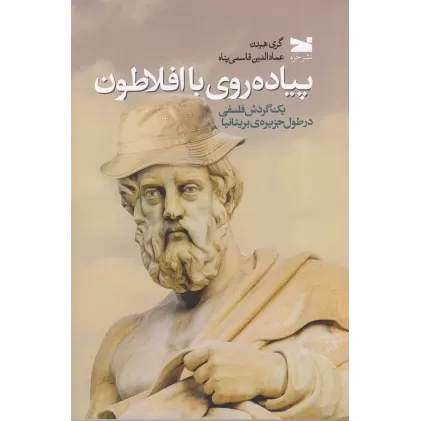 کتاب پیاده‌روی با افلاطون: یک گردش فلسفی در طول جزیزه‌ی بریتانیا