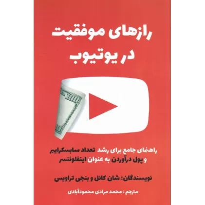 کتاب رازهای موفقیت در یوتیوب