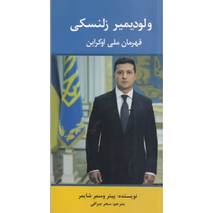 کتاب ولودیمیر زلنسکی قهرمان ملی اوکراین