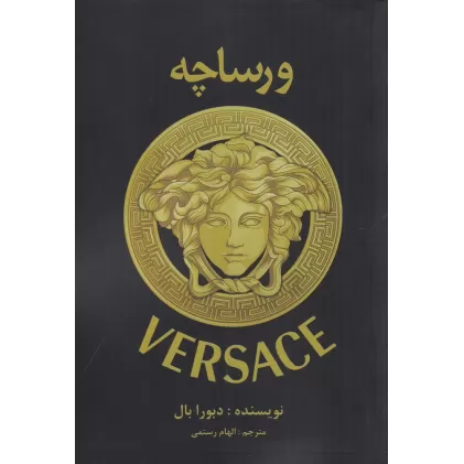 کتاب ورساچه