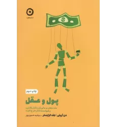 کتاب خودیاری: پول و عقل