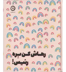 کتاب رهاش کن بره رئیس