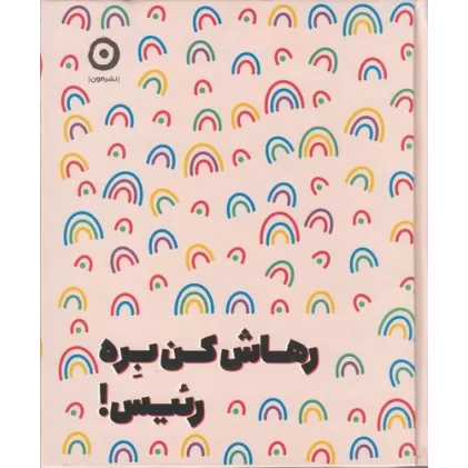 کتاب رهاش کن بره رئیس