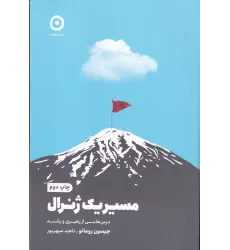 کتاب مسیر یک ژنرال: درس‌هایی از رهبری و رشد