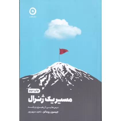 کتاب مسیر یک ژنرال: درس‌هایی از رهبری و رشد