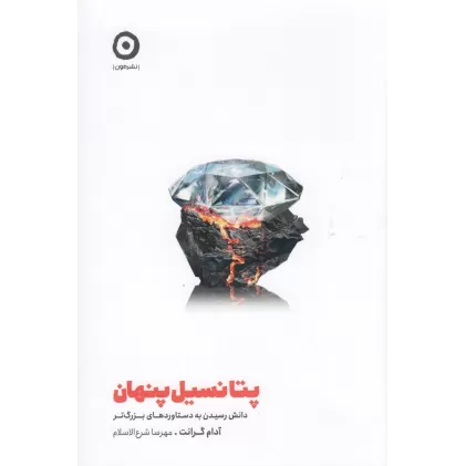کتاب پتانسیل پنهان: دانش رسیدن به دستاوردهای بزرگ‌تر