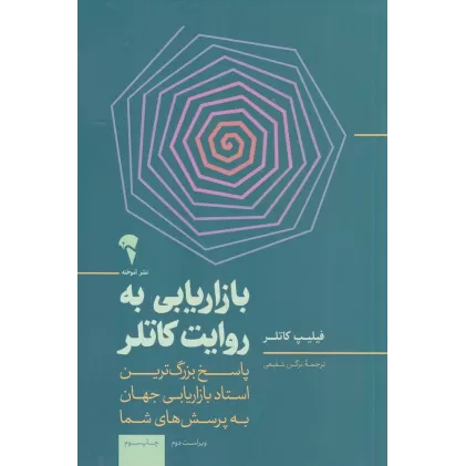 کتاب بازاریابی به روایت کاتلر