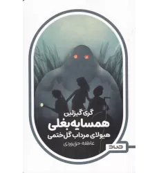 کتاب همسایه بغلی: هیولای مرداب گل‌ختمی