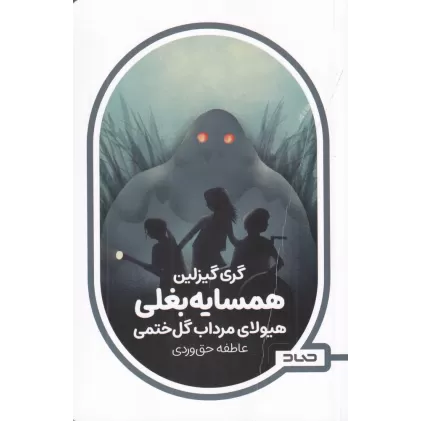 کتاب همسایه بغلی: هیولای مرداب گل‌ختمی
