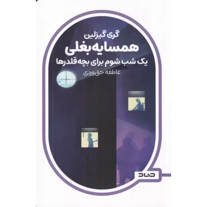 کتاب همسایه بغلی: یک شب شوم برای بچه‌قلدرها