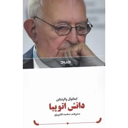 کتاب دانش اتوپیا