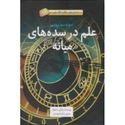 کتاب داستان‌های شگفت انگیز علم: علم در سده‌های میانه؛ 500 تا 1500 میلادی