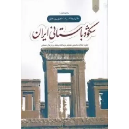کتاب شکوه باستانی ایران: برگزیده مقالات نخستین همایش دو سالانه فرهنگ و زبان باستانی