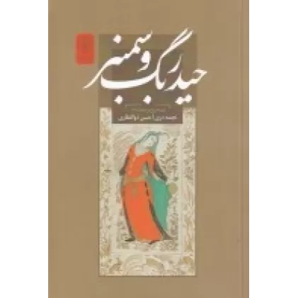 کتاب حیدربگ و سمنبر