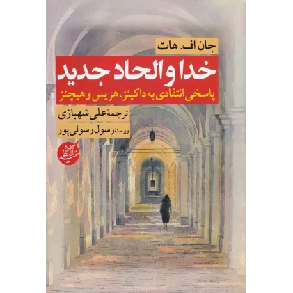 کتاب خدا و الحاد جدید: پاسخی انتقادی به داکینز، هریس و هیچنز