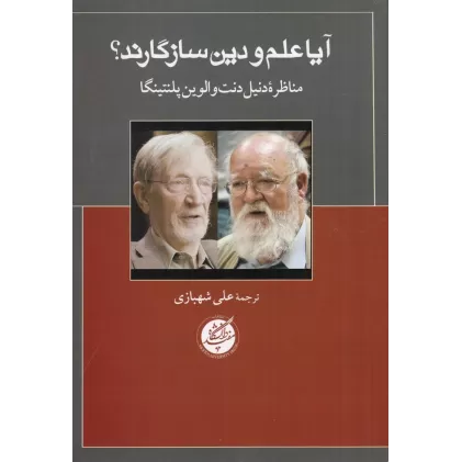 کتاب آیا علم و دین سازگارند؟ مناظره‌ی دنیل دنت و الوین پلنتینگا