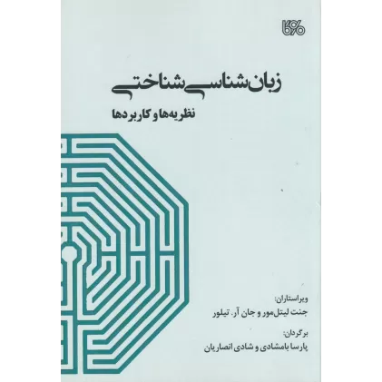 کتاب زبان‌شناسی شناختی: نظریه‌ها و کاربردها