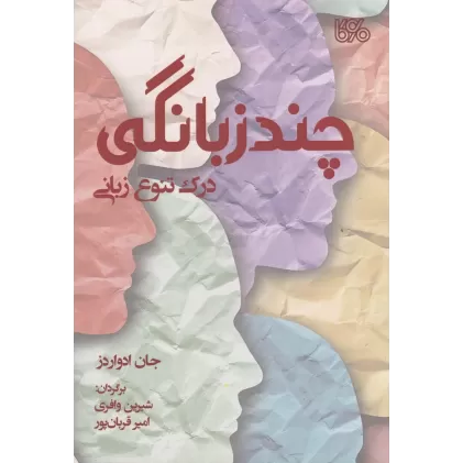 کتاب چندزبانگی: درک تنوع زبانی