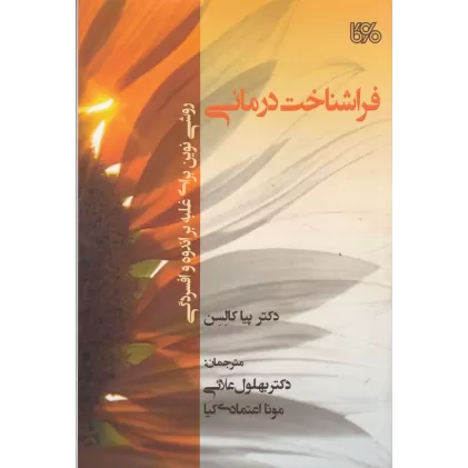 کتاب فراشناخت درمانی: روشی نوین برای غلبه بر اندوه و افسردگی