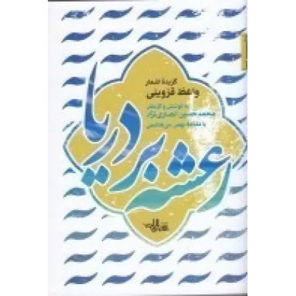 کتاب رعشه بر دریا: گزیده اشعار واعظ قزوینی