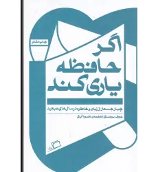 کتاب اگر حافظه یاری کند: چهار جستار از زبان و خاطره در سال‌های تبعید