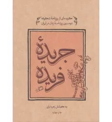 کتاب جریده فریده: گزیده‌ای از روزنامه‌ی شکوفه دومین روزنامه‌ی زنان در ایران