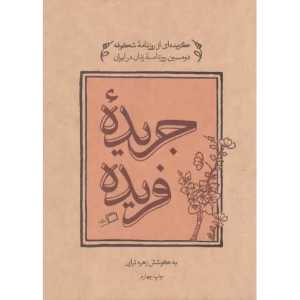کتاب جریده فریده: گزیده‌ای از روزنامه‌ی شکوفه دومین روزنامه‌ی زنان در ایران