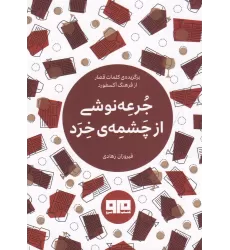 کتاب جرعه‌نوشی از چشمه‌ی خرد