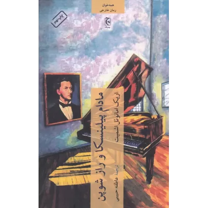 کتاب مادام پیلینسکا و راز شوپن