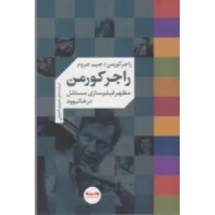کتاب راجر کورمن: مظهر فیلم‌سازی مستقل در هالیوود