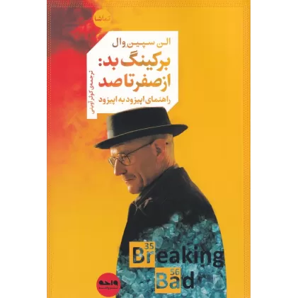 کتاب برکینگ بد: از صفر تا صد، راهنمای اپیزود به اپیزود