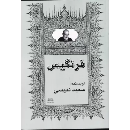 کتاب فرنگیس