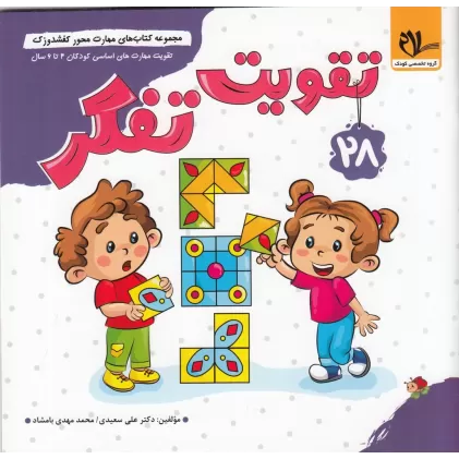 مجموعه کتاب‌های مهارت محور کفشدوزک 28: تقویت تفکر