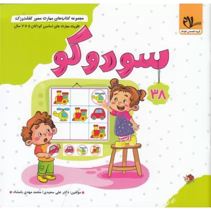 مجموعه کتاب‌های مهارت محور کفشدوزک 38: سودوکو