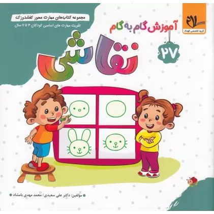 مجموعه کتاب‌های مهارت محور کفشدوزک 27: نقاشی