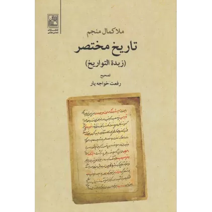 کتاب تاریخ مختصر زبده التواریخ