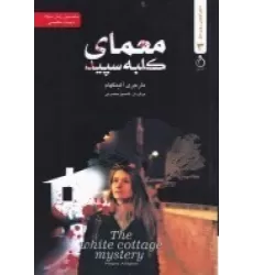 کتاب معمای کلبه سفید