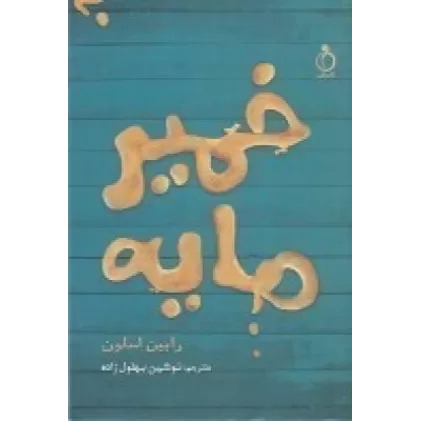کتاب خمیر مایه