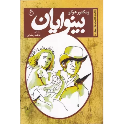 کتاب بینوایان