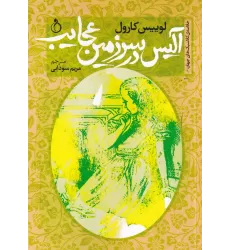 کتاب آلیس در سرزمین عجایب