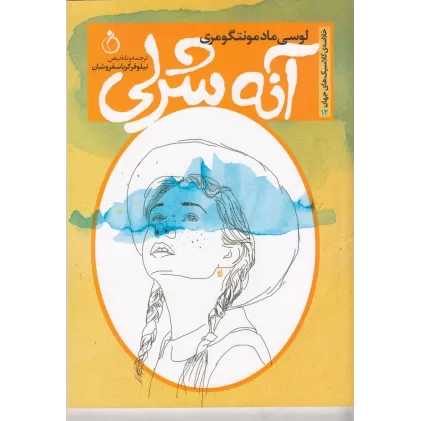 کتاب آنه شرلی