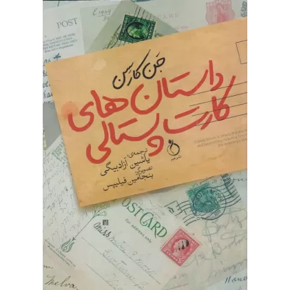 کتاب داستان‌های کارت‌پستالی