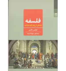 کتاب فلسفه: همه‌ی آن چه باید بدانید