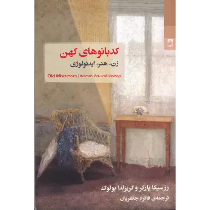 کتاب کدبانوهای کهن: زن هنر ایدئولوژی