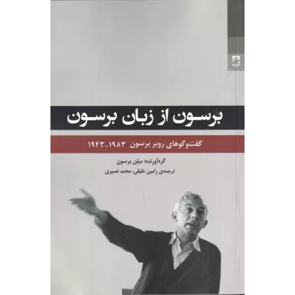 کتاب برسون از زبان برسون: گفت‌وگوهای روبر برسون 1983-1943