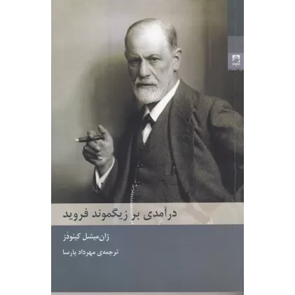 کتاب درآمدی بر زیگموند فروید