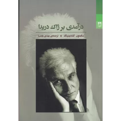 کتاب درآمدی بر ژاک دریدا