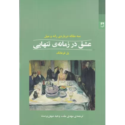 کتاب عشق در زمانه ی تنهایی (سه مقاله درباره ی رانه و میل)