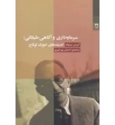 کتاب سرمایه داری و آگاهی طبقاتی: اندیشه های گئورگ لوکاچ