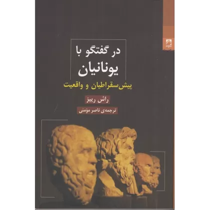 کتاب در گفتگو با یونانیان